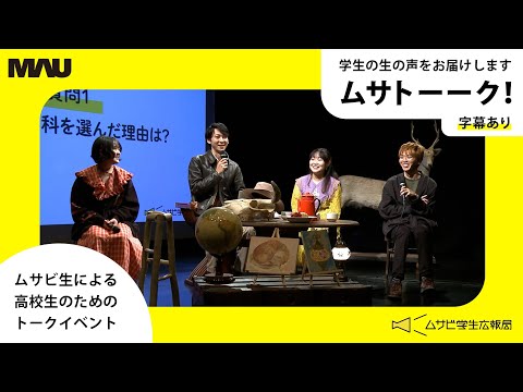 字幕あり｜ムサビ生による高校生向けトークイベント【ムサトーーク！！ in 芸術祭2024】