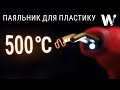 Аккумуляторный паяльник для пластика WORCRAFT CPW-S20Li