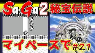 #21【Sa・Ga2秘宝伝説】マイペースで挑むドラゴンレース【サガ実況】名作ゲームボーイ
