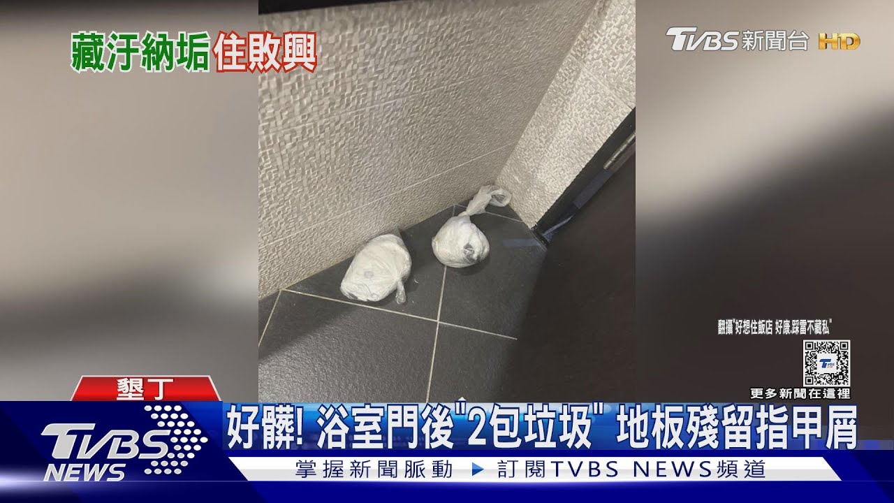 控墾丁4星親子房好髒! 滿地指甲屑瀰漫煙味飯店致歉