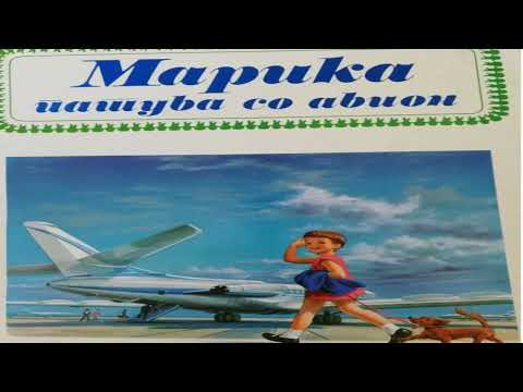 МАРИКА ПАТУВА СО АВИОН