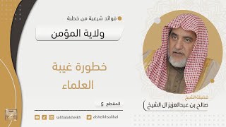 صورة خطورة غيبة العلماء | فضيلة الشيخ صالح آل الشيخ