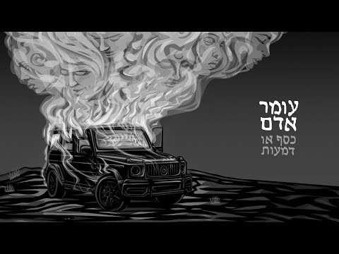 עומר אדם – כסף או דמעות  (Prod. By Omri Dehan x Eliran Eliyahu)