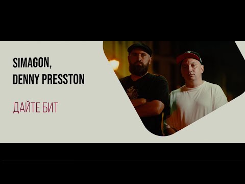 Simagon, Denny Presston - Дайте бит (live 31.08.25)