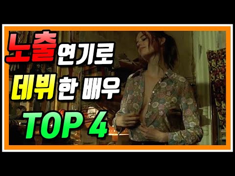 노출 영화 연기로 데뷔했지만 대박난 연기력으로 인정받는 여배우들 BEST4 (해외 배우 편)