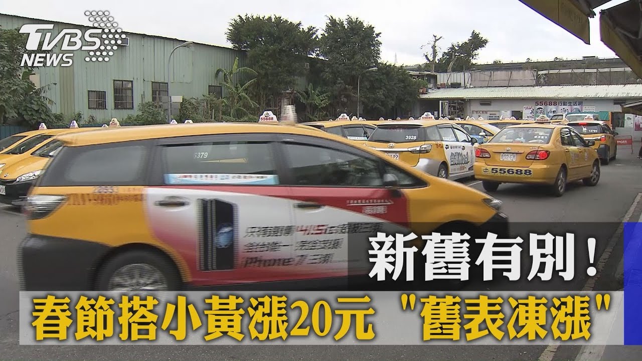 新舊有別！春節搭小黃漲20元　舊表凍漲