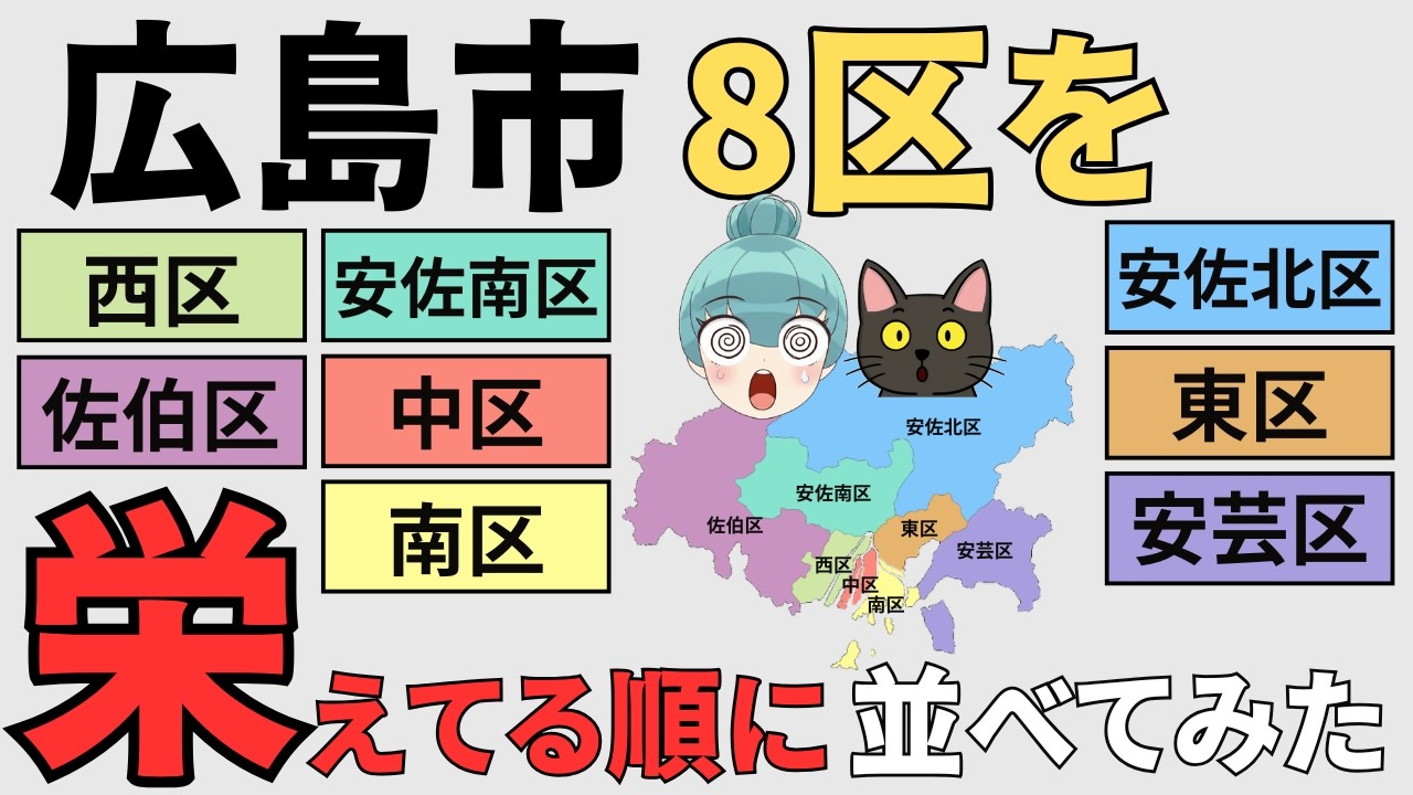 【広島市8区の都会度ランキング】中、南、西、東、安佐南、安佐北、安芸、佐伯の8区を徹底比較！！