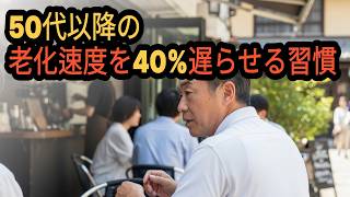 50代以降の老化速度を40%遅らせる習慣   運動でも食事でもない....