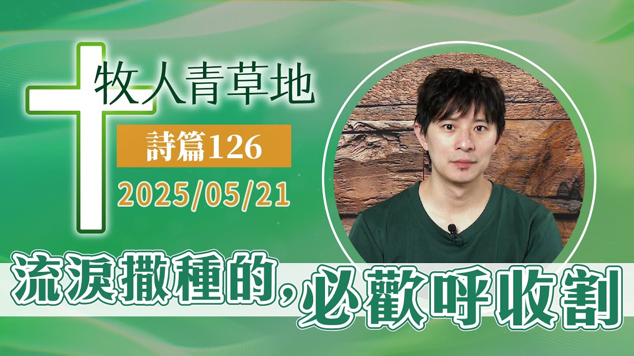 流淚撒種的，必歡呼收割