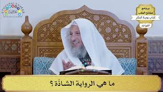30 - ما هي الرواية الشاذّة؟ - عثمان الخميس