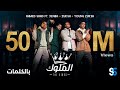 Ahmed Saad Ft. 3enba & Double Zuksh - El Melouk (Lyrics Video) احمد سعد وعنبة ودبل زوكش - الملو