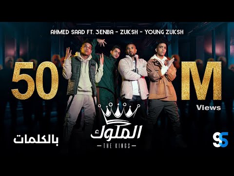 Ahmed Saad Ft. 3enba & Double Zuksh - El Melouk (Lyrics Video) احمد سعد وعنبة ودبل زوكش - الملوك