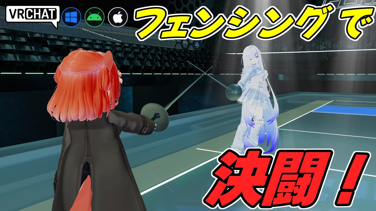 VRでフェンシングが出来るワールドです VRChatワールド紹介2257回目！Cyber Fencing【IOS対応】