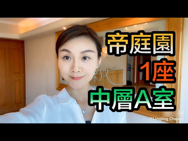 【#代理Fiona推介】帝庭園1座中層A室