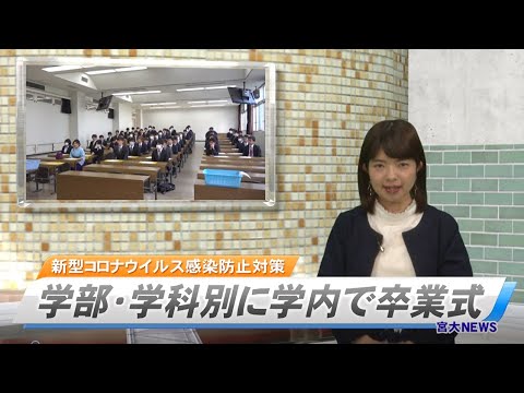 宮大NEWS「令和元年度卒業式　学部・学科ごとに学内で開催」