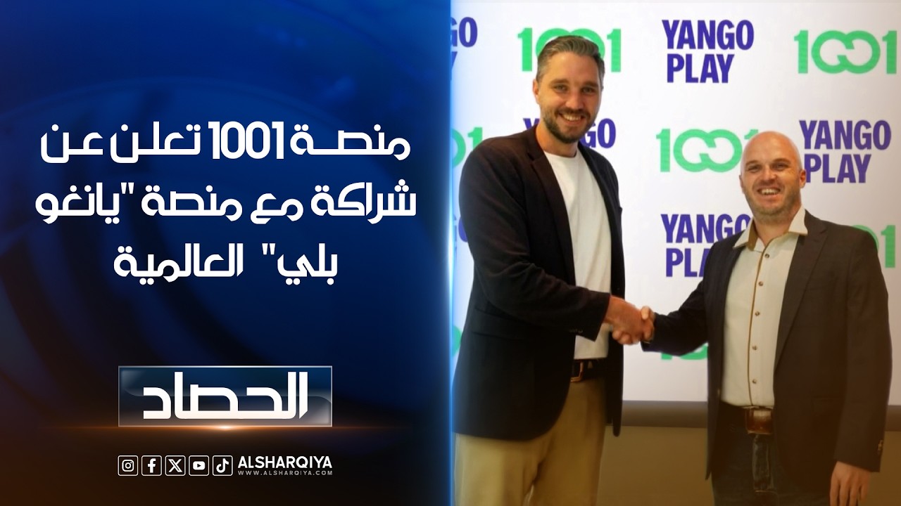 فيديو | منصة 1001 تعلن عن شراكة مع منصة "يانغو بلي" العالمية