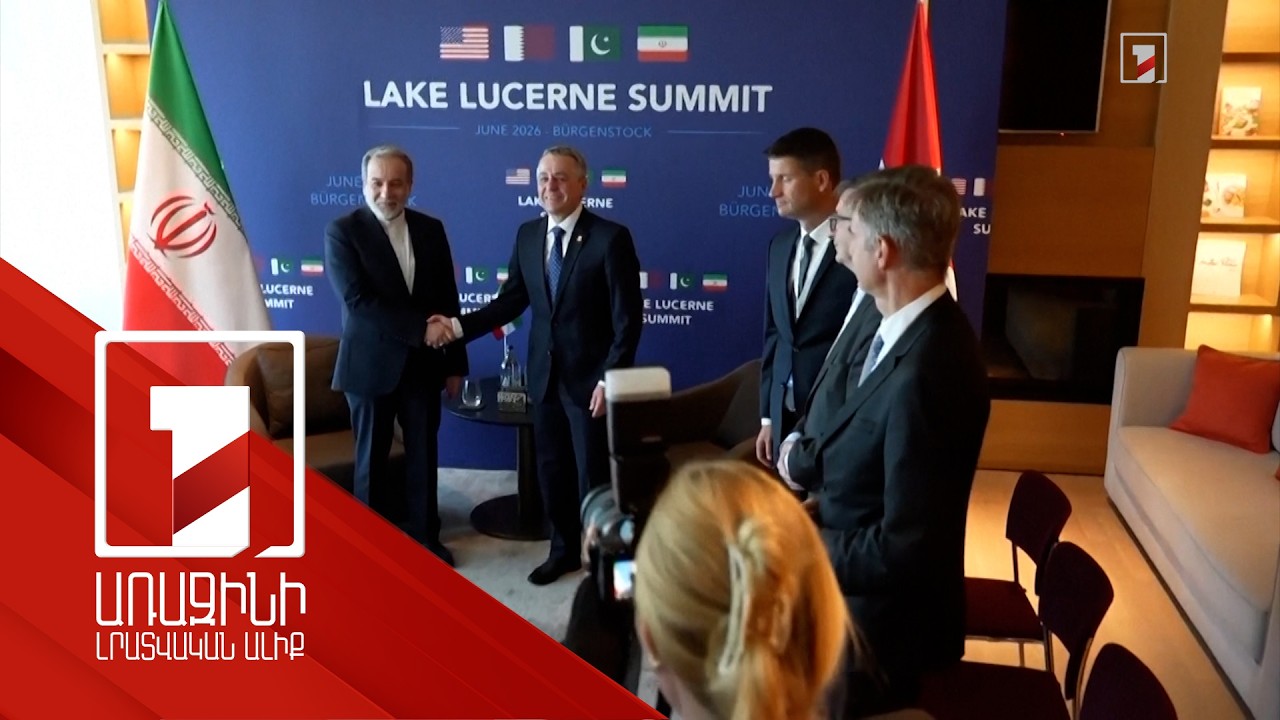 Ի՞նչ նոր պայմանավորվածություններ են ձեռք բերել ԱՄՆ-ը և Իրանը Շվեյցարիայում