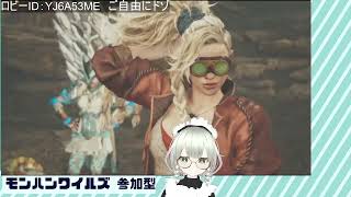 【モンハンワイルズ】参加型か～？ やっぱり参加型だッ！
