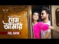প্রেম আমার Jovan Tanjin Tisha New Natok Bangla Natok