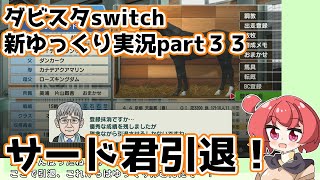 【ゆっくり実況】新ダビスタswitch【part３３】