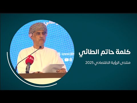 كلمة حاتم الطائي منتدى الرؤية الاقتصادي 2025