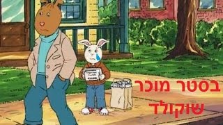Cover art for בסטר מוכר שוקולד