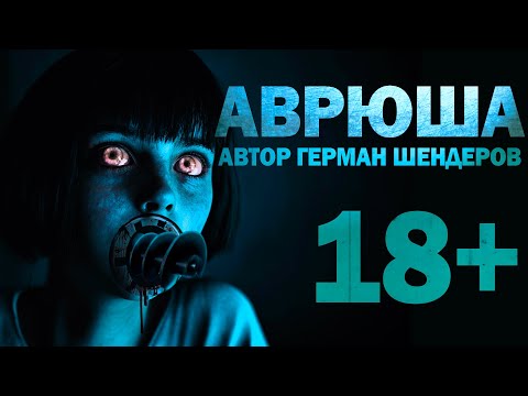 ГЕРМАН ШЕНДЕРОВ  АВРЮША