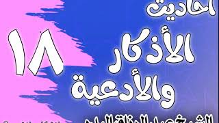 صورة 018 - أحاديث الأذكار والأدعية (شروط الدعاء وآدابه) الشيخ عبد الرزاق البدر