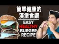 簡單健康的漢堡食譜 (Eng Sub) Healthy 4-Layer Burger Recipe | Terrence Teo