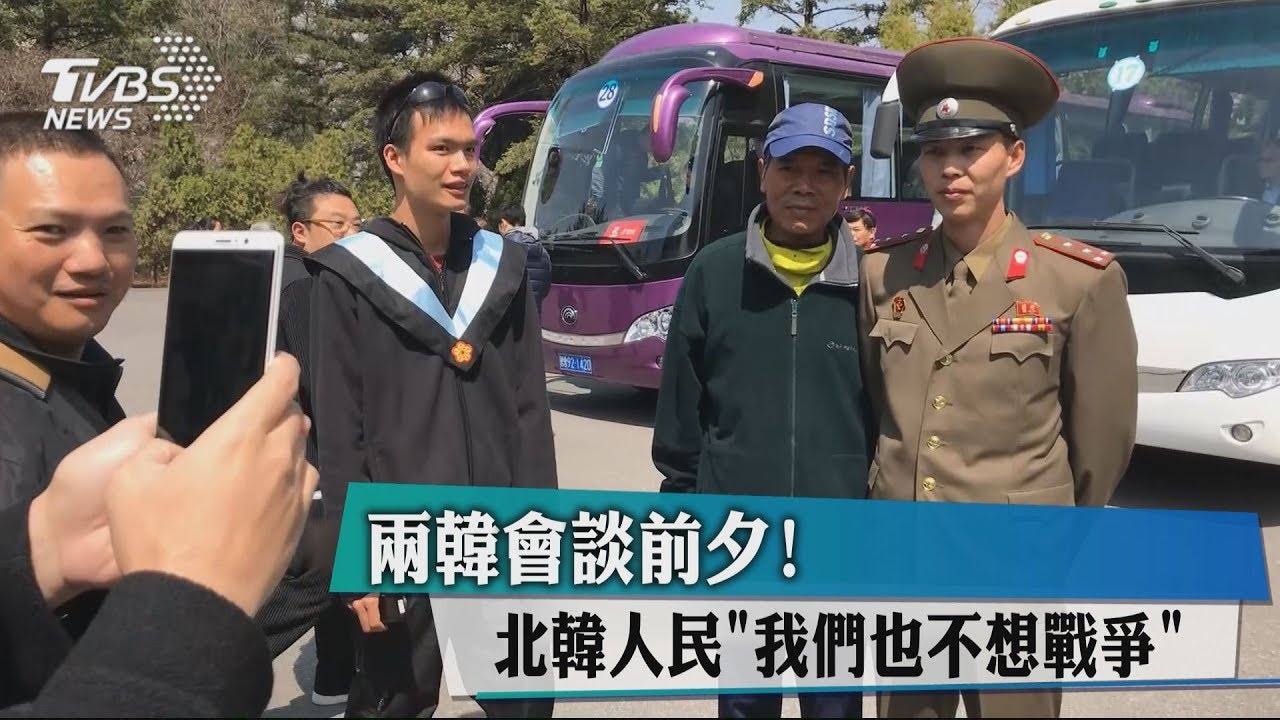 兩韓會談前夕！　北韓人民「我們也不想戰爭」