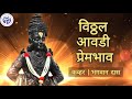 विठ्ठल आवडी प्रेमभावो Vitthal Aawadi Prembhav By Bhagvan Das S