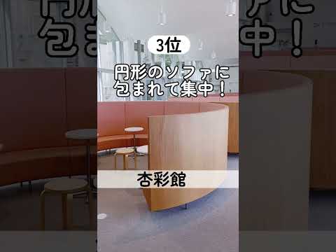 【女子大のキャンパス：勉強場所ランキング】学生が選んだ、日本女子大学のおすすめの勉強場所です！ #キャンパスライフ #キャンパスが綺麗な大学 #shorts