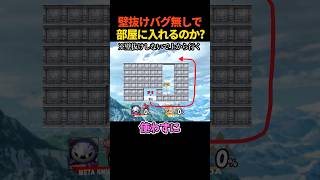 メタナイトはバグ無しで部屋に入れるらしい？ #スマブラ