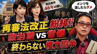 【再審法改正】自民党部会が異例の紛糾！明治から続く政治家vs官僚の攻防史 #刑事訴訟法 #再審法改正 #検察 #稲田朋美