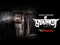 Brombhodoitya ব্রহ্মদৈত্য World Premiere Bengali Film Saayoni Ghosh Stream Now