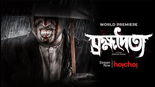 Brombhodoitya (ব্রহ্মদৈত্য) | World Premiere | Bengali Film | Saayoni Ghosh | Stream Now | hoichoi