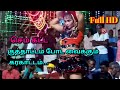 அருமையான கரகாட்டம் கடைசி வரைக்கும் ப