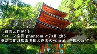 【O2V】【雑談と作例1】ドローン空撮 phantom4 pro α7sⅡ GH5 重要文化財撮影映像と過去のyoutube映像の反省