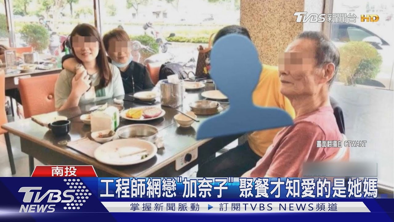 工程師網戀「加奈子」 聚餐才知愛的是她媽
