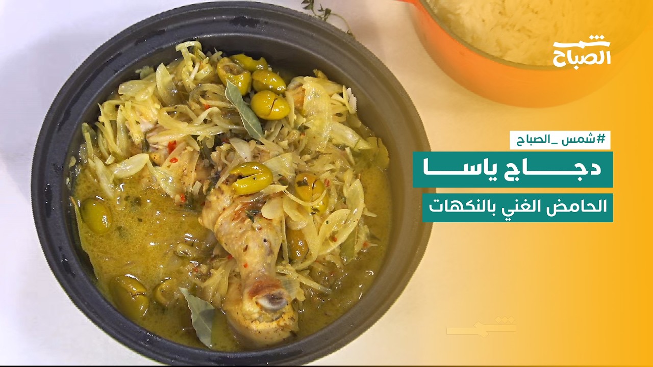 فيديو | نكهات | دجاج ياسا.. أيقونة المطبخ الإفريقي التقليدي بنكهته الحامضة المميزة