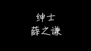 薛之谦 - 绅士 (动态歌词)