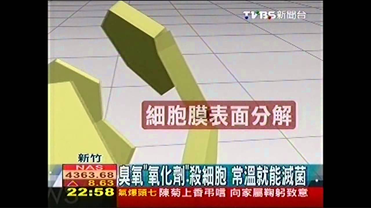 【科學不一樣】臭氧「氧化劑」殺細胞　常溫就能滅菌