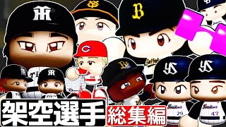 【パワプロ2022】架空選手総集編「中継ぎ酷使戦国時代・守乱マッチョ軍団の狂牛編」【オーペナ・ペナント】
