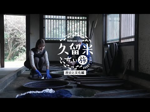 Short Trips in Kurume / History and Culture Edition
