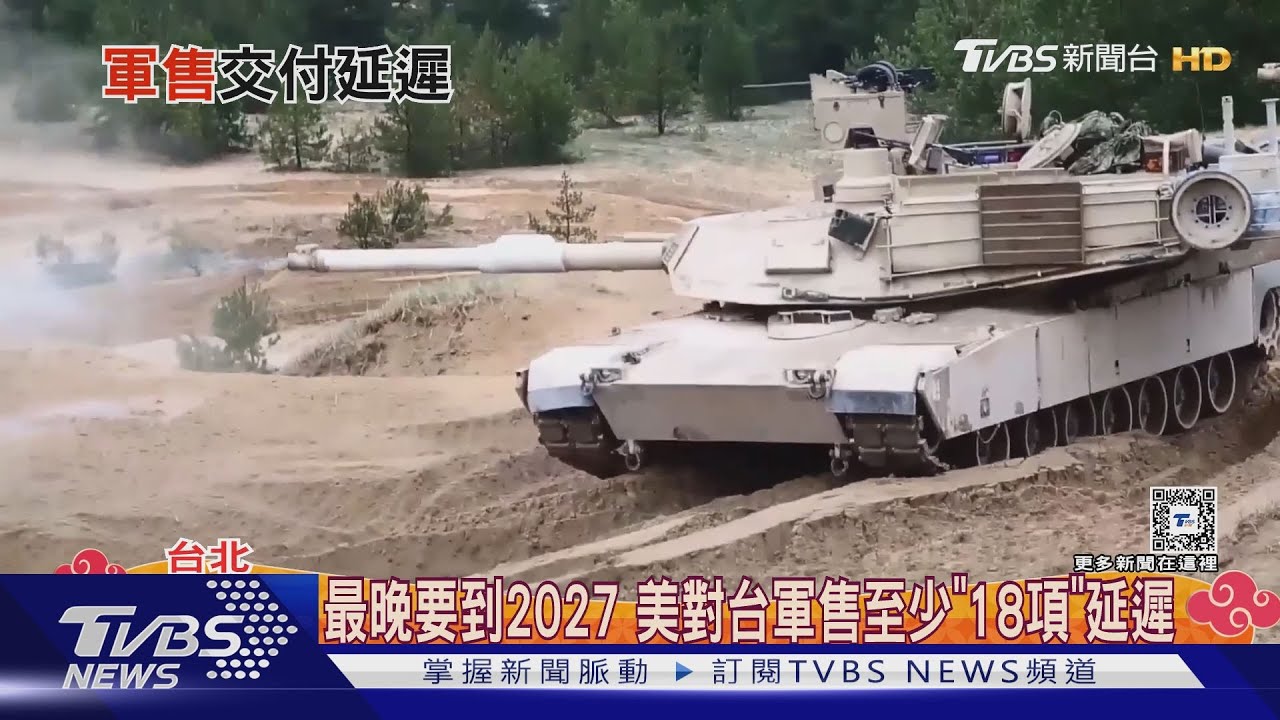 最晚要到2027!美對台軍售至少「18項」延遲