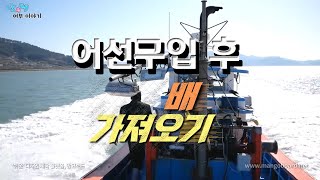 어선구입후 하는 일 2편(배가져오기) - 귀어의 정석 ep5
