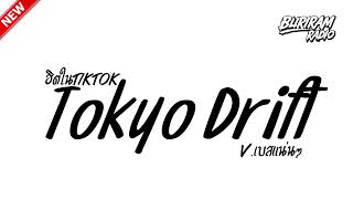 Download lagu #ฮิตในtiktok ( Tokyo Drift ) V.ฉบับTIKTOK!! BURIRAM RADIO mp3 Download lagu #ฮิตในtiktok ( Tokyo Drift ) V.ฉบับTIKTOK!! BURIRAM RADIO mp3