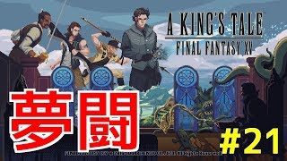 【A KING'S TALE FF15】夢闘#21 ガルラよ踏むな