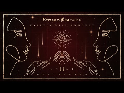 Ραψωδός Φιλόλογος - LUCY | Official Music Video