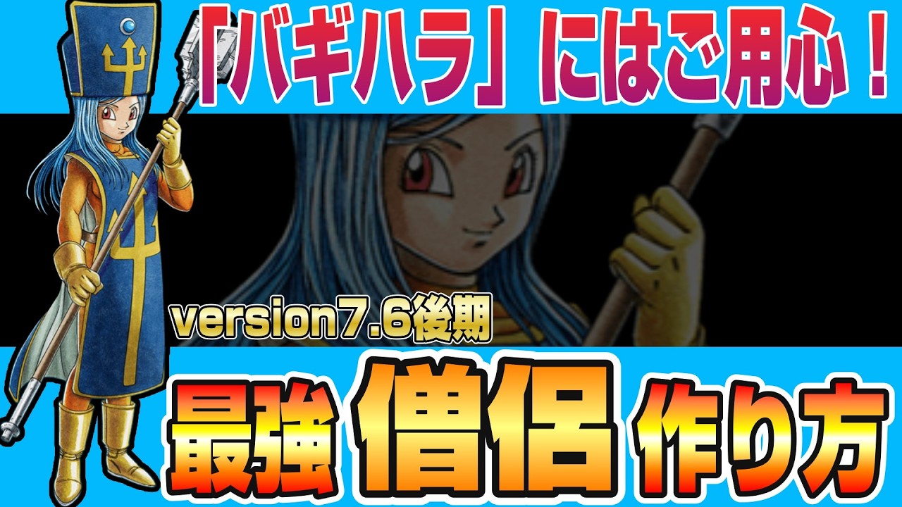 【ドラクエ10】version7.6後期 バギハラって何！？最強僧侶の作り方【ドラクエ10オンライン】